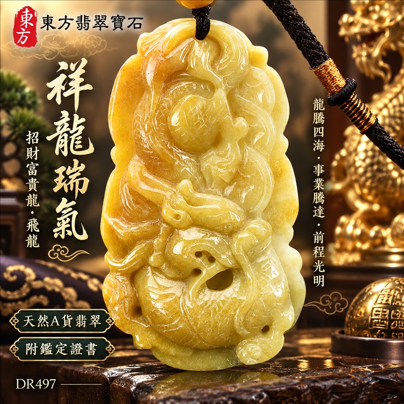 翡翠龍項鍊玉珮｜龍騰四海・事業騰達・前程光明・招財納福・平安吉祥・祥龍瑞氣・吉祥順遂｜天然A貨翡翠・緬甸玉・黃翡翠・黃翡｜祥龍瑞氣、招財富貴龍・飛龍｜飛龍玉珮・飛龍玉墜・飛龍吊墜・緬甸玉項鍊・A貨翡翠項鍊｜DR497｜男女翡翠項鍊・送禮收藏｜客製化訂做翡翠飛龍玉珮、翡翠飛龍玉墜、翡翠飛龍吊墜、翡翠項鍊玉珮｜附A貨翡翠雙證書・東方翡翠寶石