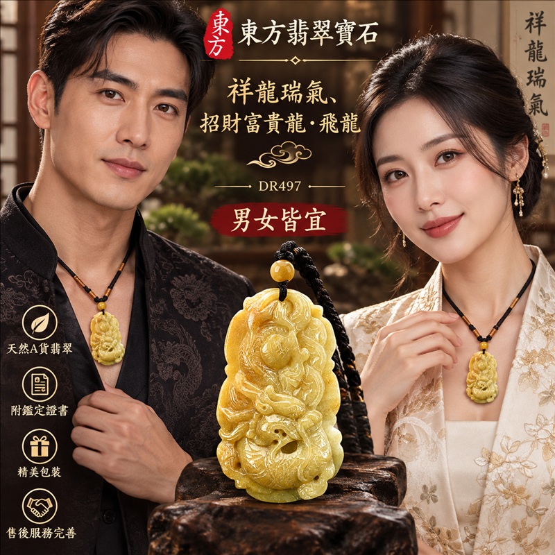 翡翠龍項鍊玉珮｜龍騰四海・事業騰達・前程光明・招財納福・平安吉祥・祥龍瑞氣・吉祥順遂｜天然A貨翡翠・緬甸玉・黃翡翠・黃翡｜祥龍瑞氣、招財富貴龍・飛龍｜飛龍玉珮・飛龍玉墜・飛龍吊墜・緬甸玉項鍊・A貨翡翠項鍊｜DR497｜男女翡翠項鍊・送禮收藏｜客製化訂做翡翠飛龍玉珮、翡翠飛龍玉墜、翡翠飛龍吊墜、翡翠項鍊玉珮｜附A貨翡翠雙證書・東方翡翠寶石