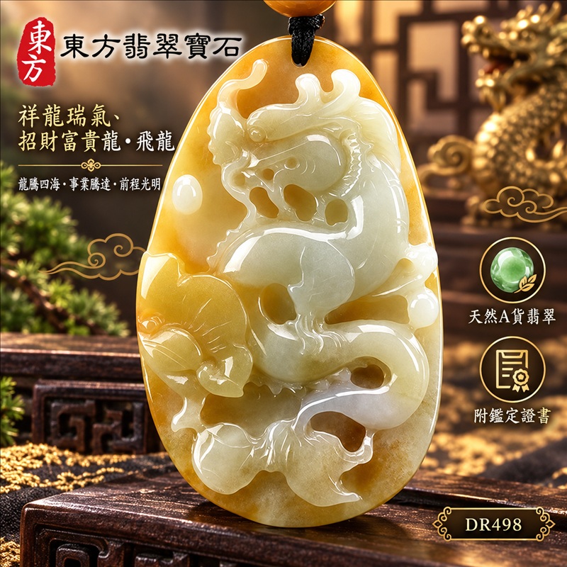 翡翠龍項鍊玉珮|龍騰四海・事業騰達・前程光明・招財納福・平安吉祥・祥龍瑞氣・吉祥順遂|天然A貨翡翠・緬甸玉・淡綠色・糯種・帶黃翡|祥龍瑞氣、招財富貴龍・飛龍|飛龍玉珮・飛龍玉墜・飛龍吊墜・緬甸玉項鍊・A貨翡翠項鍊|DR498|男女翡翠項鍊・送禮收藏|客製化訂做翡翠飛龍玉珮、翡翠飛龍玉墜、翡翠飛龍吊墜、翡翠項鍊玉珮|附A貨翡翠雙證書・東方翡翠寶石 翡翠龍項鍊玉珮|龍騰四海・事業騰達・前程光明・招財納福・平安吉祥・祥龍瑞氣・吉祥順遂|天然A貨翡翠・緬甸玉・淡綠色・糯種・帶黃翡|祥龍瑞氣、招財富貴龍・飛龍|飛龍玉珮・飛龍玉墜・飛龍吊墜・緬甸玉項鍊・A貨翡翠項鍊|DR498|男女翡翠項鍊・送禮收藏|客製化訂做翡翠飛龍玉珮、翡翠飛龍玉墜、翡翠飛龍吊墜、翡翠項鍊玉珮|附A貨翡翠雙證書・東方翡翠寶石