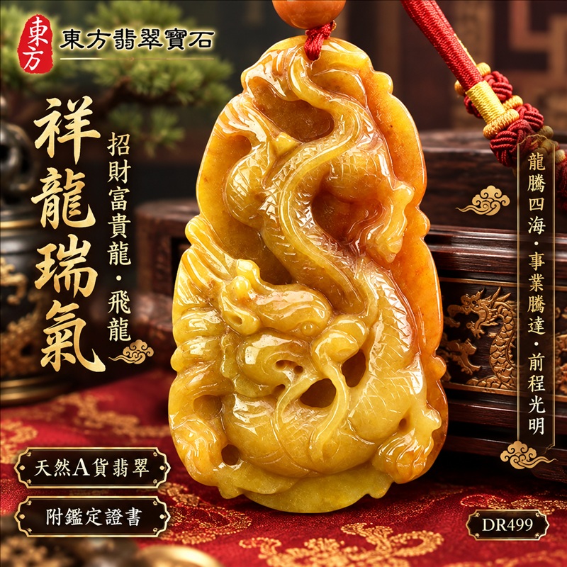 翡翠龍項鍊玉珮｜龍騰四海・事業騰達・前程光明・招財納福・平安吉祥・祥龍瑞氣・吉祥順遂｜天然A貨翡翠・緬甸玉・黃翡翠・黃翡｜祥龍瑞氣、招財富貴龍・飛龍｜飛龍玉珮・飛龍玉墜・飛龍吊墜・緬甸玉項鍊・A貨翡翠項鍊｜DR499｜男女翡翠項鍊・送禮收藏｜客製化訂做翡翠飛龍玉珮、翡翠飛龍玉墜、翡翠飛龍吊墜、翡翠項鍊玉珮｜附A貨翡翠雙證書・東方翡翠寶石