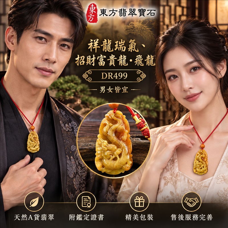 翡翠龍項鍊玉珮｜龍騰四海・事業騰達・前程光明・招財納福・平安吉祥・祥龍瑞氣・吉祥順遂｜天然A貨翡翠・緬甸玉・黃翡翠・黃翡｜祥龍瑞氣、招財富貴龍・飛龍｜飛龍玉珮・飛龍玉墜・飛龍吊墜・緬甸玉項鍊・A貨翡翠項鍊｜DR499｜男女翡翠項鍊・送禮收藏｜客製化訂做翡翠飛龍玉珮、翡翠飛龍玉墜、翡翠飛龍吊墜、翡翠項鍊玉珮｜附A貨翡翠雙證書・東方翡翠寶石