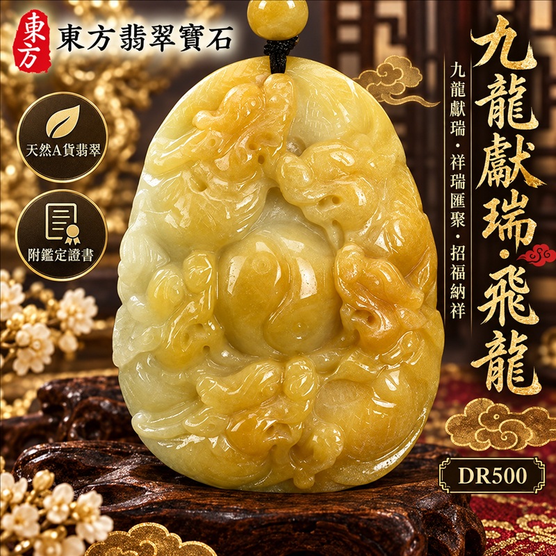 翡翠龍項鍊玉珮|九龍獻瑞・祥瑞匯聚・招福納祥・圓滿興盛・平安守護・龍騰四海・事業騰達|天然A貨翡翠・緬甸玉・黃翡翠・黃翡|九龍獻瑞・飛龍|飛龍玉珮・飛龍玉墜・飛龍吊墜・緬甸玉項鍊・A貨翡翠項鍊|DR500|男女翡翠項鍊・送禮收藏|客製化訂做翡翠飛龍玉珮、翡翠飛龍玉墜、翡翠飛龍吊墜、翡翠項鍊玉珮|附A貨翡翠雙證書・東方翡翠寶石 翡翠龍項鍊玉珮|九龍獻瑞・祥瑞匯聚・招福納祥・圓滿興盛・平安守護・龍騰四海・事業騰達|天然A貨翡翠・緬甸玉・黃翡翠・黃翡|九龍獻瑞・飛龍|飛龍玉珮・飛龍玉墜・飛龍吊墜・緬甸玉項鍊・A貨翡翠項鍊|DR500|男女翡翠項鍊・送禮收藏|客製化訂做翡翠飛龍玉珮、翡翠飛龍玉墜、翡翠飛龍吊墜、翡翠項鍊玉珮|附A貨翡翠雙證書・東方翡翠寶石