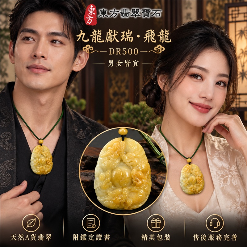 翡翠龍項鍊玉珮|九龍獻瑞・祥瑞匯聚・招福納祥・圓滿興盛・平安守護・龍騰四海・事業騰達|天然A貨翡翠・緬甸玉・黃翡翠・黃翡|九龍獻瑞・飛龍|飛龍玉珮・飛龍玉墜・飛龍吊墜・緬甸玉項鍊・A貨翡翠項鍊|DR500|男女翡翠項鍊・送禮收藏|客製化訂做翡翠飛龍玉珮、翡翠飛龍玉墜、翡翠飛龍吊墜、翡翠項鍊玉珮|附A貨翡翠雙證書・東方翡翠寶石 翡翠龍項鍊玉珮|九龍獻瑞・祥瑞匯聚・招福納祥・圓滿興盛・平安守護・龍騰四海・事業騰達|天然A貨翡翠・緬甸玉・黃翡翠・黃翡|九龍獻瑞・飛龍|飛龍玉珮・飛龍玉墜・飛龍吊墜・緬甸玉項鍊・A貨翡翠項鍊|DR500|男女翡翠項鍊・送禮收藏|客製化訂做翡翠飛龍玉珮、翡翠飛龍玉墜、翡翠飛龍吊墜、翡翠項鍊玉珮|附A貨翡翠雙證書・東方翡翠寶石
