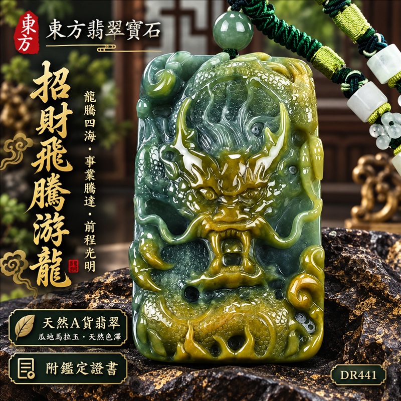 翡翠龍項鍊|龍騰四海・事業騰達・前程光明・招財納福・平安吉祥・祥龍瑞氣・吉祥順遂|天然A貨翡翠・瓜地馬拉玉・天然色澤|招財飛騰游龍|龍玉珮・龍玉墜・龍吊墜・緬甸玉項鍊・A貨翡翠項鍊|DR441|男女翡翠項鍊・送禮收藏|客製化訂做翡翠龍玉珮、翡翠龍玉墜、翡翠龍吊墜、翡翠項鍊玉珮|附A貨翡翠雙證書・東方翡翠寶石 翡翠龍項鍊|龍騰四海・事業騰達・前程光明・招財納福・平安吉祥・祥龍瑞氣・吉祥順遂|天然A貨翡翠・瓜地馬拉玉・天然色澤|招財飛騰游龍|龍玉珮・龍玉墜・龍吊墜・緬甸玉項鍊・A貨翡翠項鍊|DR441|男女翡翠項鍊・送禮收藏|客製化訂做翡翠龍玉珮、翡翠龍玉墜、翡翠龍吊墜、翡翠項鍊玉珮|附A貨翡翠雙證書・東方翡翠寶石