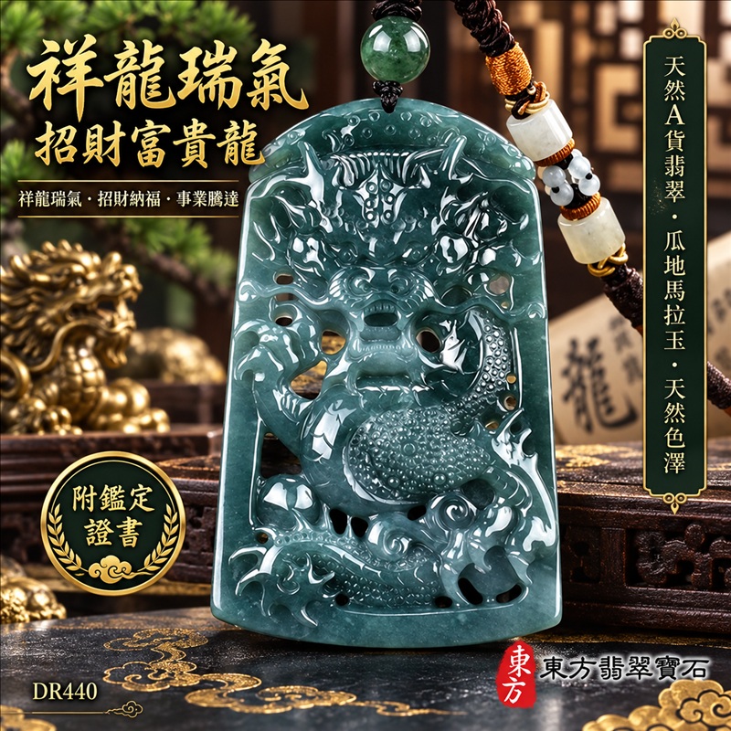翡翠龍項鍊玉珮|祥龍瑞氣・招財納福・事業騰達・吉祥順遂・平安守護|天然A貨翡翠・瓜地馬拉玉・天然色澤|祥龍瑞氣、招財富貴龍|龍玉珮・龍玉墜・龍吊墜・緬甸玉項鍊・A貨翡翠項鍊|DR440|男女翡翠項鍊・送禮收藏|客製化訂做翡翠龍玉珮、翡翠龍玉墜、翡翠龍吊墜、翡翠項鍊玉珮|附A貨翡翠雙證書・東方翡翠寶石 翡翠龍項鍊玉珮|祥龍瑞氣・招財納福・事業騰達・吉祥順遂・平安守護|天然A貨翡翠・瓜地馬拉玉・天然色澤|祥龍瑞氣、招財富貴龍|龍玉珮・龍玉墜・龍吊墜・緬甸玉項鍊・A貨翡翠項鍊|DR440|男女翡翠項鍊・送禮收藏|客製化訂做翡翠龍玉珮、翡翠龍玉墜、翡翠龍吊墜、翡翠項鍊玉珮|附A貨翡翠雙證書・東方翡翠寶石