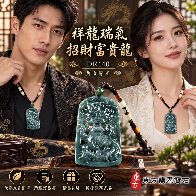 翡翠龍項鍊玉珮|祥龍瑞氣・招財納福・事業騰達・吉祥順遂・平安守護|天然A貨翡翠・瓜地馬拉玉・天然色澤|祥龍瑞氣、招財富貴龍|龍玉珮・龍玉墜・龍吊墜・緬甸玉項鍊・A貨翡翠項鍊|DR440|男女翡翠項鍊・送禮收藏|客製化訂做翡翠龍玉珮、翡翠龍玉墜、翡翠龍吊墜、翡翠項鍊玉珮|附A貨翡翠雙證書・東方翡翠寶石 翡翠龍項鍊玉珮|祥龍瑞氣・招財納福・事業騰達・吉祥順遂・平安守護|天然A貨翡翠・瓜地馬拉玉・天然色澤|祥龍瑞氣、招財富貴龍|龍玉珮・龍玉墜・龍吊墜・緬甸玉項鍊・A貨翡翠項鍊|DR440|男女翡翠項鍊・送禮收藏|客製化訂做翡翠龍玉珮、翡翠龍玉墜、翡翠龍吊墜、翡翠項鍊玉珮|附A貨翡翠雙證書・東方翡翠寶石