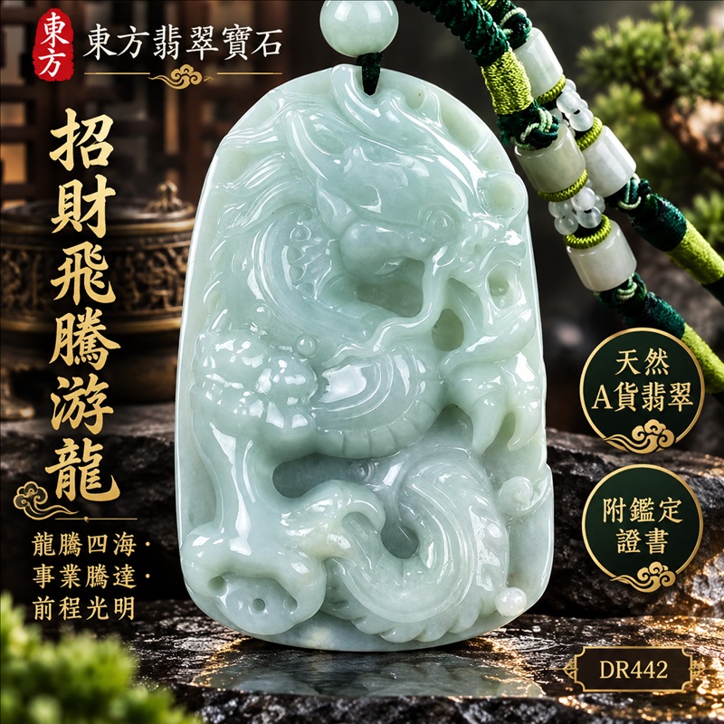 翡翠龍項鍊|龍騰四海・事業騰達・前程光明・招財納福・平安吉祥・祥龍瑞氣・吉祥順遂|天然A貨翡翠・緬甸玉・淡綠色・細豆種|招財飛騰游龍|龍玉珮・龍玉墜・龍吊墜・緬甸玉項鍊・A貨翡翠項鍊|DR442|男女翡翠項鍊・送禮收藏|客製化訂做翡翠龍玉珮、翡翠龍玉墜、翡翠龍吊墜、翡翠項鍊玉珮|附A貨翡翠雙證書・東方翡翠寶石 翡翠龍項鍊|龍騰四海・事業騰達・前程光明・招財納福・平安吉祥・祥龍瑞氣・吉祥順遂|天然A貨翡翠・緬甸玉・淡綠色・細豆種|招財飛騰游龍|龍玉珮・龍玉墜・龍吊墜・緬甸玉項鍊・A貨翡翠項鍊|DR442|男女翡翠項鍊・送禮收藏|客製化訂做翡翠龍玉珮、翡翠龍玉墜、翡翠龍吊墜、翡翠項鍊玉珮|附A貨翡翠雙證書・東方翡翠寶石