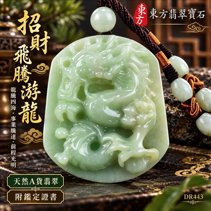 翡翠龍項鍊玉珮|龍騰四海・事業騰達・前程光明・招財納福・平安吉祥・祥龍瑞氣・吉祥順遂|天然A貨翡翠・緬甸玉・綠色・糯種|招財飛騰游龍|龍玉珮・龍玉墜・龍吊墜・緬甸玉項鍊・A貨翡翠項鍊|DR443|男女翡翠項鍊・送禮收藏|客製化訂做翡翠龍玉珮、翡翠龍玉墜、翡翠龍吊墜、翡翠項鍊玉珮|附A貨翡翠雙證書・東方翡翠寶石 翡翠龍項鍊玉珮|龍騰四海・事業騰達・前程光明・招財納福・平安吉祥・祥龍瑞氣・吉祥順遂|天然A貨翡翠・緬甸玉・綠色・糯種|招財飛騰游龍|龍玉珮・龍玉墜・龍吊墜・緬甸玉項鍊・A貨翡翠項鍊|DR443|男女翡翠項鍊・送禮收藏|客製化訂做翡翠龍玉珮、翡翠龍玉墜、翡翠龍吊墜、翡翠項鍊玉珮|附A貨翡翠雙證書・東方翡翠寶石