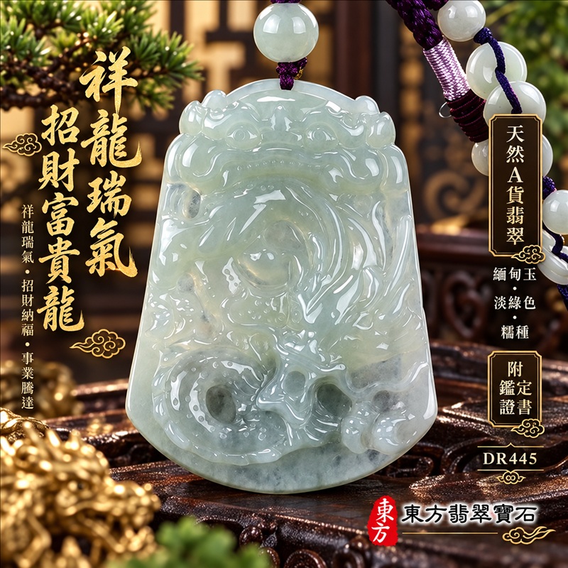 翡翠龍項鍊|祥龍瑞氣・招財納福・事業騰達・吉祥順遂・平安守護|天然A貨翡翠・緬甸玉・淡綠色・糯種|祥龍瑞氣、招財富貴龍|龍玉珮・龍玉墜・龍吊墜・緬甸玉項鍊・A貨翡翠項鍊|DR445|男女翡翠項鍊・送禮收藏|客製化訂做翡翠龍玉珮、翡翠龍玉墜、翡翠龍吊墜、翡翠項鍊玉珮|附A貨翡翠雙證書・東方翡翠寶石 翡翠龍項鍊|祥龍瑞氣・招財納福・事業騰達・吉祥順遂・平安守護|天然A貨翡翠・緬甸玉・淡綠色・糯種|祥龍瑞氣、招財富貴龍|龍玉珮・龍玉墜・龍吊墜・緬甸玉項鍊・A貨翡翠項鍊|DR445|男女翡翠項鍊・送禮收藏|客製化訂做翡翠龍玉珮、翡翠龍玉墜、翡翠龍吊墜、翡翠項鍊玉珮|附A貨翡翠雙證書・東方翡翠寶石