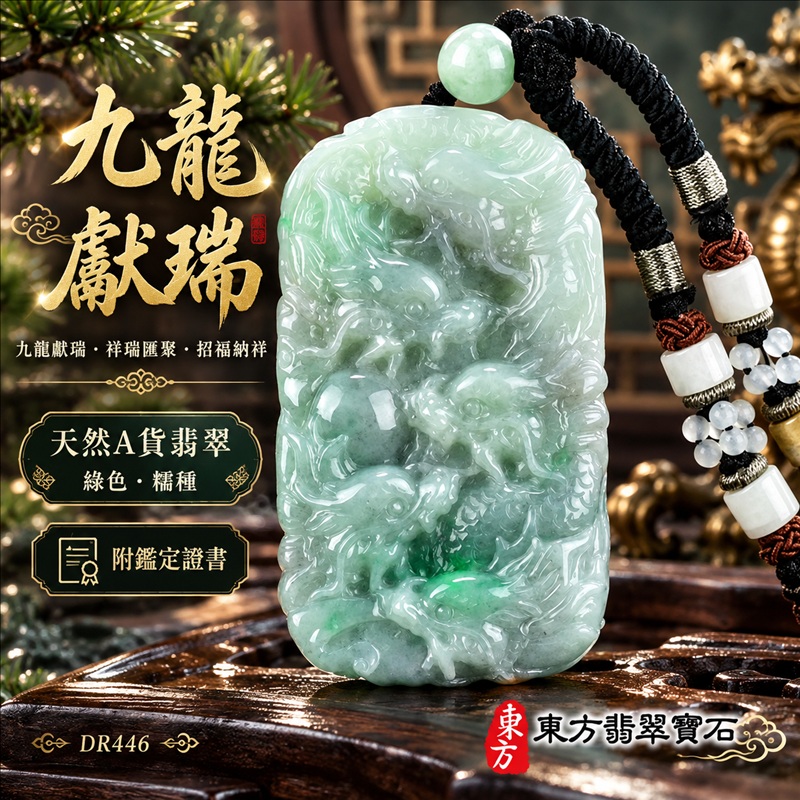 翡翠龍項鍊|九龍獻瑞・祥瑞匯聚・招福納祥・圓滿興盛・平安守護・祥龍瑞氣・招財納福|天然A貨翡翠・綠色・糯種|九龍獻瑞|龍玉珮・龍玉墜・龍吊墜・緬甸玉項鍊・A貨翡翠項鍊|DR446|男女翡翠項鍊・送禮收藏|客製化訂做翡翠龍玉珮、翡翠龍玉墜、翡翠龍吊墜、翡翠項鍊玉珮|附A貨翡翠雙證書・東方翡翠寶石 翡翠龍項鍊|九龍獻瑞・祥瑞匯聚・招福納祥・圓滿興盛・平安守護・祥龍瑞氣・招財納福|天然A貨翡翠・綠色・糯種|九龍獻瑞|龍玉珮・龍玉墜・龍吊墜・緬甸玉項鍊・A貨翡翠項鍊|DR446|男女翡翠項鍊・送禮收藏|客製化訂做翡翠龍玉珮、翡翠龍玉墜、翡翠龍吊墜、翡翠項鍊玉珮|附A貨翡翠雙證書・東方翡翠寶石