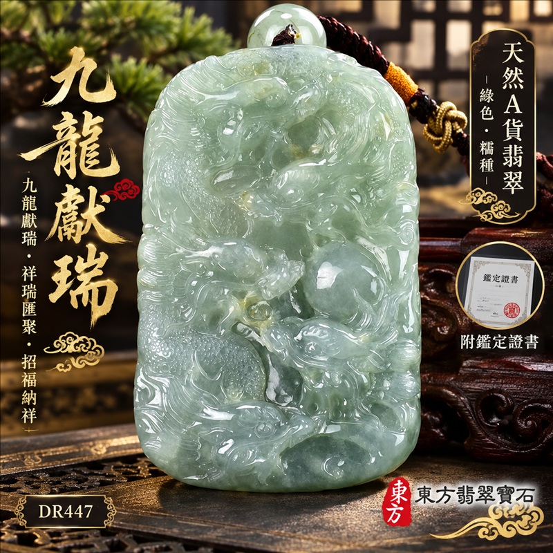 翡翠龍項鍊玉珮｜九龍獻瑞・祥瑞匯聚・招福納祥・圓滿興盛・平安守護・祥龍瑞氣・招財納福｜天然A貨翡翠・綠色・糯種｜九龍獻瑞｜龍玉珮・龍玉墜・龍吊墜・緬甸玉項鍊・A貨翡翠項鍊｜DR447｜男女翡翠項鍊・送禮收藏｜客製化訂做翡翠龍玉珮、翡翠龍玉墜、翡翠龍吊墜、翡翠項鍊玉珮｜附A貨翡翠雙證書・東方翡翠寶石
