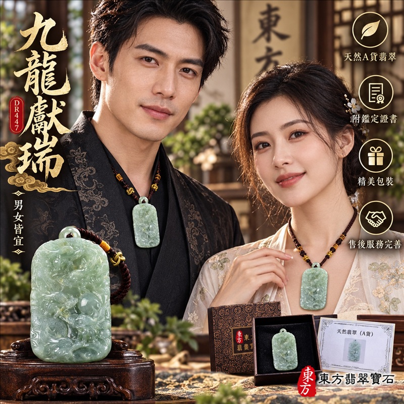 翡翠龍項鍊玉珮｜九龍獻瑞・祥瑞匯聚・招福納祥・圓滿興盛・平安守護・祥龍瑞氣・招財納福｜天然A貨翡翠・綠色・糯種｜九龍獻瑞｜龍玉珮・龍玉墜・龍吊墜・緬甸玉項鍊・A貨翡翠項鍊｜DR447｜男女翡翠項鍊・送禮收藏｜客製化訂做翡翠龍玉珮、翡翠龍玉墜、翡翠龍吊墜、翡翠項鍊玉珮｜附A貨翡翠雙證書・東方翡翠寶石