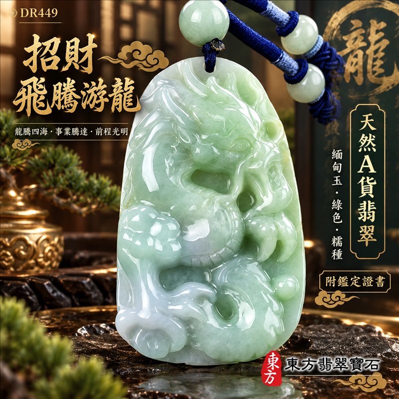 翡翠龍項鍊玉珮｜龍騰四海・事業騰達・前程光明・招財納福・平安吉祥・祥龍瑞氣・吉祥順遂｜天然A貨翡翠・緬甸玉・綠色・糯種｜招財飛騰游龍｜龍玉珮・龍玉墜・龍吊墜・緬甸玉項鍊・A貨翡翠項鍊｜DR449｜男女翡翠項鍊・送禮收藏｜客製化訂做翡翠龍玉珮、翡翠龍玉墜、翡翠龍吊墜、翡翠項鍊玉珮｜附A貨翡翠雙證書・東方翡翠寶石