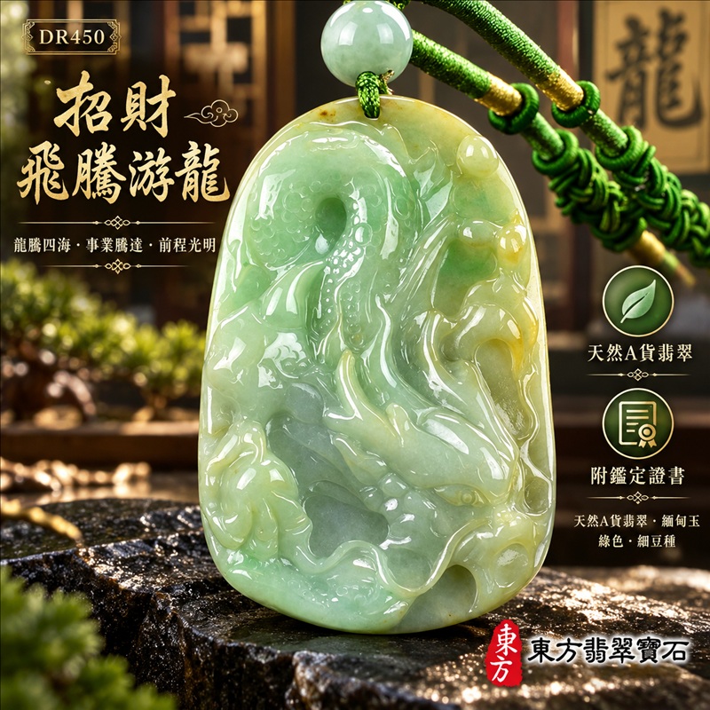 翡翠龍項鍊玉珮|龍騰四海・事業騰達・前程光明・招財納福・平安吉祥・祥龍瑞氣・吉祥順遂|天然A貨翡翠・緬甸玉・綠色・細豆種|招財飛騰游龍|龍玉珮・龍玉墜・龍吊墜・緬甸玉項鍊・A貨翡翠項鍊|DR450|男女翡翠項鍊・送禮收藏|客製化訂做翡翠龍玉珮、翡翠龍玉墜、翡翠龍吊墜、翡翠項鍊玉珮|附A貨翡翠雙證書・東方翡翠寶石 翡翠龍項鍊玉珮|龍騰四海・事業騰達・前程光明・招財納福・平安吉祥・祥龍瑞氣・吉祥順遂|天然A貨翡翠・緬甸玉・綠色・細豆種|招財飛騰游龍|龍玉珮・龍玉墜・龍吊墜・緬甸玉項鍊・A貨翡翠項鍊|DR450|男女翡翠項鍊・送禮收藏|客製化訂做翡翠龍玉珮、翡翠龍玉墜、翡翠龍吊墜、翡翠項鍊玉珮|附A貨翡翠雙證書・東方翡翠寶石