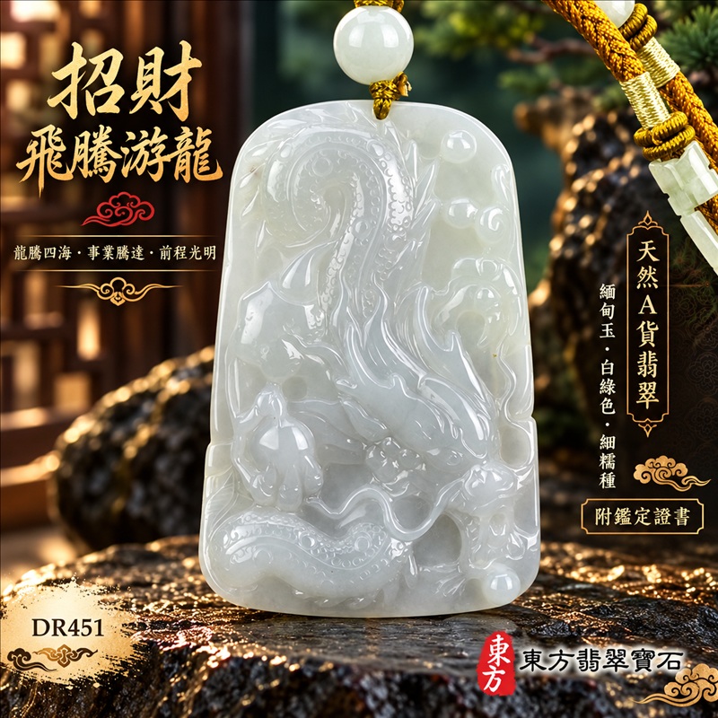 翡翠龍項鍊玉珮|龍騰四海・事業騰達・前程光明・招財納福・平安吉祥・祥龍瑞氣・吉祥順遂|天然A貨翡翠・緬甸玉・白綠色・細糯種|招財飛騰游龍|龍玉珮・龍玉墜・龍吊墜・緬甸玉項鍊・A貨翡翠項鍊|DR451|男女翡翠項鍊・送禮收藏|客製化訂做翡翠龍玉珮、翡翠龍玉墜、翡翠龍吊墜、翡翠項鍊玉珮|附A貨翡翠雙證書・東方翡翠寶石 翡翠龍項鍊玉珮|龍騰四海・事業騰達・前程光明・招財納福・平安吉祥・祥龍瑞氣・吉祥順遂|天然A貨翡翠・緬甸玉・白綠色・細糯種|招財飛騰游龍|龍玉珮・龍玉墜・龍吊墜・緬甸玉項鍊・A貨翡翠項鍊|DR451|男女翡翠項鍊・送禮收藏|客製化訂做翡翠龍玉珮、翡翠龍玉墜、翡翠龍吊墜、翡翠項鍊玉珮|附A貨翡翠雙證書・東方翡翠寶石