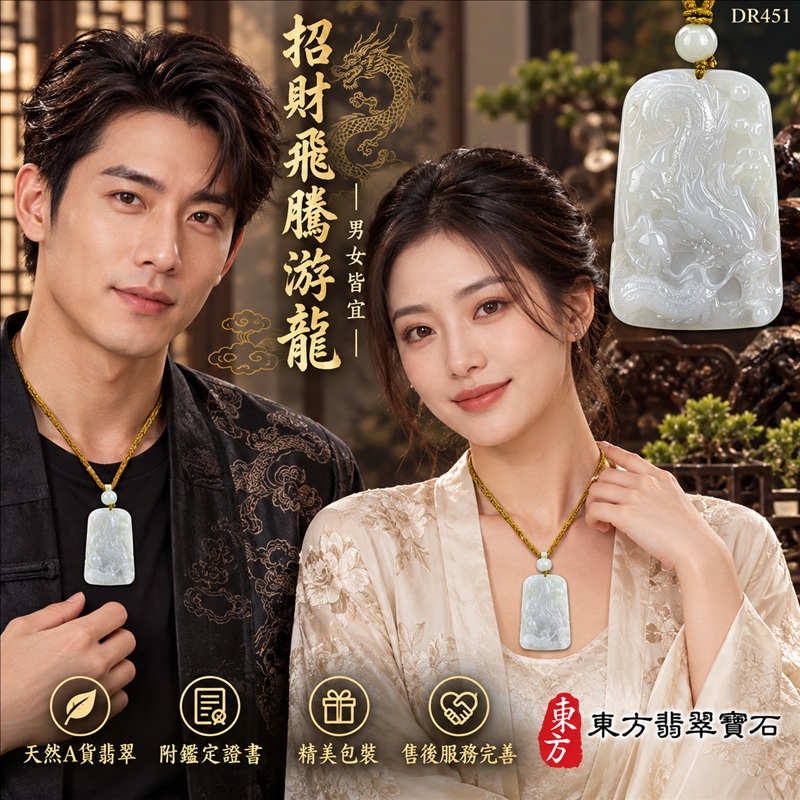 翡翠龍項鍊玉珮|龍騰四海・事業騰達・前程光明・招財納福・平安吉祥・祥龍瑞氣・吉祥順遂|天然A貨翡翠・緬甸玉・白綠色・細糯種|招財飛騰游龍|龍玉珮・龍玉墜・龍吊墜・緬甸玉項鍊・A貨翡翠項鍊|DR451|男女翡翠項鍊・送禮收藏|客製化訂做翡翠龍玉珮、翡翠龍玉墜、翡翠龍吊墜、翡翠項鍊玉珮|附A貨翡翠雙證書・東方翡翠寶石 翡翠龍項鍊玉珮|龍騰四海・事業騰達・前程光明・招財納福・平安吉祥・祥龍瑞氣・吉祥順遂|天然A貨翡翠・緬甸玉・白綠色・細糯種|招財飛騰游龍|龍玉珮・龍玉墜・龍吊墜・緬甸玉項鍊・A貨翡翠項鍊|DR451|男女翡翠項鍊・送禮收藏|客製化訂做翡翠龍玉珮、翡翠龍玉墜、翡翠龍吊墜、翡翠項鍊玉珮|附A貨翡翠雙證書・東方翡翠寶石
