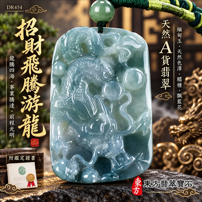 翡翠龍項鍊|龍騰四海・事業騰達・前程光明・招財納福・平安吉祥・祥龍瑞氣・吉祥順遂|天然A貨翡翠・緬甸玉・天然色澤・糯種・飄藍花|招財飛騰游龍|龍玉珮・龍玉墜・龍吊墜・緬甸玉項鍊・A貨翡翠項鍊|DR454|男女翡翠項鍊・送禮收藏|客製化訂做翡翠龍玉珮、翡翠龍玉墜、翡翠龍吊墜、翡翠項鍊玉珮|附A貨翡翠雙證書・東方翡翠寶石 翡翠龍項鍊|龍騰四海・事業騰達・前程光明・招財納福・平安吉祥・祥龍瑞氣・吉祥順遂|天然A貨翡翠・緬甸玉・天然色澤・糯種・飄藍花|招財飛騰游龍|龍玉珮・龍玉墜・龍吊墜・緬甸玉項鍊・A貨翡翠項鍊|DR454|男女翡翠項鍊・送禮收藏|客製化訂做翡翠龍玉珮、翡翠龍玉墜、翡翠龍吊墜、翡翠項鍊玉珮|附A貨翡翠雙證書・東方翡翠寶石