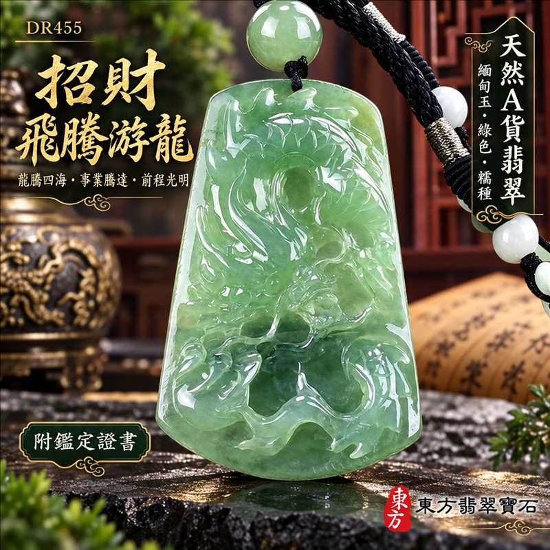 翡翠龍項鍊玉珮|龍騰四海・事業騰達・前程光明・招財納福・平安吉祥・祥龍瑞氣・吉祥順遂|天然A貨翡翠・緬甸玉・綠色・糯種|招財飛騰游龍|龍玉珮・龍玉墜・龍吊墜・緬甸玉項鍊・A貨翡翠項鍊|DR455|男女翡翠項鍊・送禮收藏|客製化訂做翡翠龍玉珮、翡翠龍玉墜、翡翠龍吊墜、翡翠項鍊玉珮|附A貨翡翠雙證書・東方翡翠寶石 翡翠龍項鍊玉珮|龍騰四海・事業騰達・前程光明・招財納福・平安吉祥・祥龍瑞氣・吉祥順遂|天然A貨翡翠・緬甸玉・綠色・糯種|招財飛騰游龍|龍玉珮・龍玉墜・龍吊墜・緬甸玉項鍊・A貨翡翠項鍊|DR455|男女翡翠項鍊・送禮收藏|客製化訂做翡翠龍玉珮、翡翠龍玉墜、翡翠龍吊墜、翡翠項鍊玉珮|附A貨翡翠雙證書・東方翡翠寶石