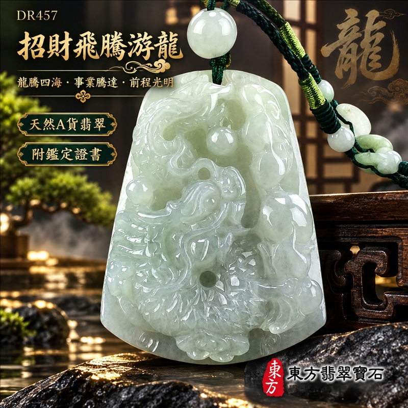 翡翠龍項鍊|龍騰四海・事業騰達・前程光明・招財納福・平安吉祥・祥龍瑞氣・吉祥順遂|天然A貨翡翠・緬甸玉・淡綠色・糯種|招財飛騰游龍|龍玉珮・龍玉墜・龍吊墜・緬甸玉項鍊・A貨翡翠項鍊|DR457|男女翡翠項鍊・送禮收藏|客製化訂做翡翠龍玉珮、翡翠龍玉墜、翡翠龍吊墜、翡翠項鍊玉珮|附A貨翡翠雙證書・東方翡翠寶石 翡翠龍項鍊|龍騰四海・事業騰達・前程光明・招財納福・平安吉祥・祥龍瑞氣・吉祥順遂|天然A貨翡翠・緬甸玉・淡綠色・糯種|招財飛騰游龍|龍玉珮・龍玉墜・龍吊墜・緬甸玉項鍊・A貨翡翠項鍊|DR457|男女翡翠項鍊・送禮收藏|客製化訂做翡翠龍玉珮、翡翠龍玉墜、翡翠龍吊墜、翡翠項鍊玉珮|附A貨翡翠雙證書・東方翡翠寶石