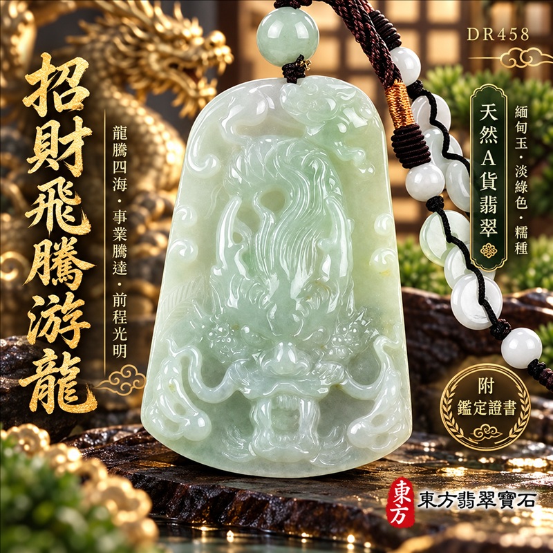 翡翠龍項鍊玉珮|龍騰四海・事業騰達・前程光明・招財納福・平安吉祥・祥龍瑞氣・吉祥順遂|天然A貨翡翠・緬甸玉・淡綠色・糯種|招財飛騰游龍|龍玉珮・龍玉墜・龍吊墜・緬甸玉項鍊・A貨翡翠項鍊|DR458|男女翡翠項鍊・送禮收藏|客製化訂做翡翠龍玉珮、翡翠龍玉墜、翡翠龍吊墜、翡翠項鍊玉珮|附A貨翡翠雙證書・東方翡翠寶石 翡翠龍項鍊玉珮|龍騰四海・事業騰達・前程光明・招財納福・平安吉祥・祥龍瑞氣・吉祥順遂|天然A貨翡翠・緬甸玉・淡綠色・糯種|招財飛騰游龍|龍玉珮・龍玉墜・龍吊墜・緬甸玉項鍊・A貨翡翠項鍊|DR458|男女翡翠項鍊・送禮收藏|客製化訂做翡翠龍玉珮、翡翠龍玉墜、翡翠龍吊墜、翡翠項鍊玉珮|附A貨翡翠雙證書・東方翡翠寶石