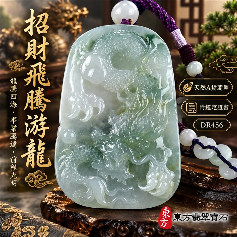翡翠龍項鍊|龍騰四海・事業騰達・前程光明・招財納福・平安吉祥・祥龍瑞氣・吉祥順遂|天然A貨翡翠・緬甸玉・綠色・糯種・飄花|招財飛騰游龍|龍玉珮・龍玉墜・龍吊墜・緬甸玉項鍊・A貨翡翠項鍊|DR456|男女翡翠項鍊・送禮收藏|客製化訂做翡翠龍玉珮、翡翠龍玉墜、翡翠龍吊墜、翡翠項鍊玉珮|附A貨翡翠雙證書・東方翡翠寶石 翡翠龍項鍊|龍騰四海・事業騰達・前程光明・招財納福・平安吉祥・祥龍瑞氣・吉祥順遂|天然A貨翡翠・緬甸玉・綠色・糯種・飄花|招財飛騰游龍|龍玉珮・龍玉墜・龍吊墜・緬甸玉項鍊・A貨翡翠項鍊|DR456|男女翡翠項鍊・送禮收藏|客製化訂做翡翠龍玉珮、翡翠龍玉墜、翡翠龍吊墜、翡翠項鍊玉珮|附A貨翡翠雙證書・東方翡翠寶石