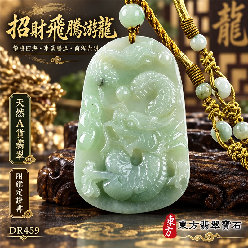 翡翠龍項鍊｜龍騰四海・事業騰達・前程光明・招財納福・平安吉祥・祥龍瑞氣・吉祥順遂｜天然A貨翡翠・緬甸玉・綠色・糯種｜招財飛騰游龍｜龍玉珮・龍玉墜・龍吊墜・緬甸玉項鍊・A貨翡翠項鍊｜DR459｜男女翡翠項鍊・送禮收藏｜客製化訂做翡翠龍玉珮、翡翠龍玉墜、翡翠龍吊墜、翡翠項鍊玉珮｜附A貨翡翠雙證書・東方翡翠寶石