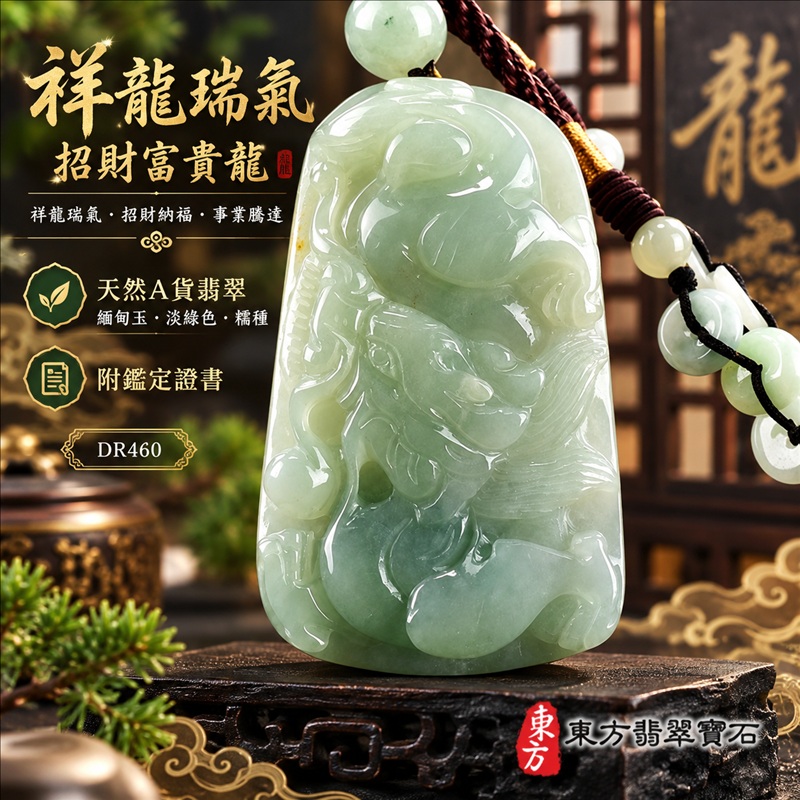 翡翠龍項鍊玉珮|祥龍瑞氣・招財納福・事業騰達・吉祥順遂・平安守護|天然A貨翡翠・緬甸玉・淡綠色・糯種|祥龍瑞氣、招財富貴龍|龍玉珮・龍玉墜・龍吊墜・緬甸玉項鍊・A貨翡翠項鍊|DR460|男女翡翠項鍊・送禮收藏|客製化訂做翡翠龍玉珮、翡翠龍玉墜、翡翠龍吊墜、翡翠項鍊玉珮|附A貨翡翠雙證書・東方翡翠寶石 翡翠龍項鍊玉珮|祥龍瑞氣・招財納福・事業騰達・吉祥順遂・平安守護|天然A貨翡翠・緬甸玉・淡綠色・糯種|祥龍瑞氣、招財富貴龍|龍玉珮・龍玉墜・龍吊墜・緬甸玉項鍊・A貨翡翠項鍊|DR460|男女翡翠項鍊・送禮收藏|客製化訂做翡翠龍玉珮、翡翠龍玉墜、翡翠龍吊墜、翡翠項鍊玉珮|附A貨翡翠雙證書・東方翡翠寶石