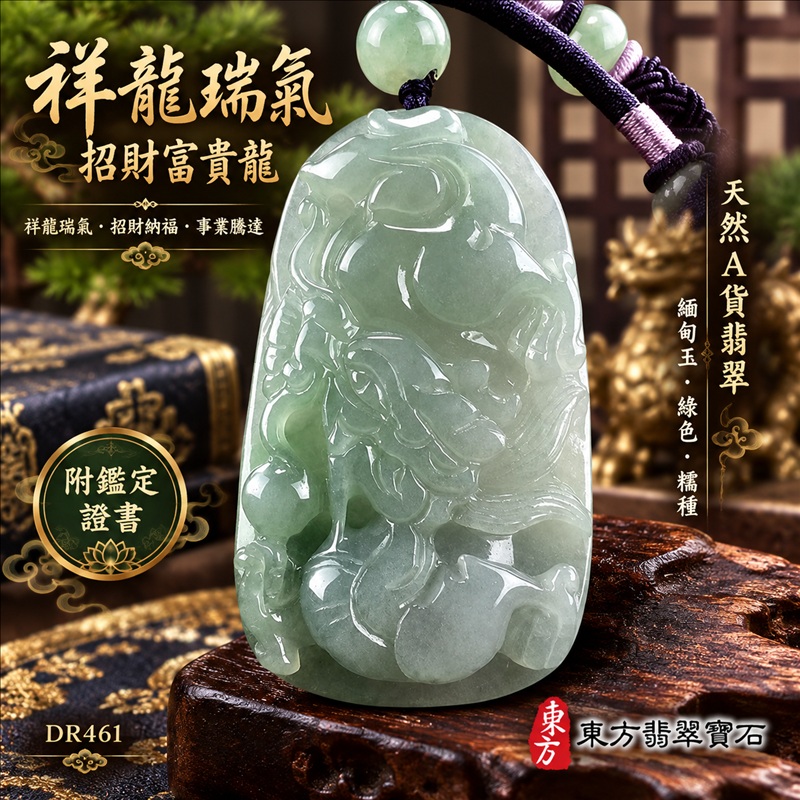 翡翠龍項鍊玉珮｜祥龍瑞氣・招財納福・事業騰達・吉祥順遂・平安守護｜天然A貨翡翠・緬甸玉・綠色・糯種｜祥龍瑞氣、招財富貴龍｜龍玉珮・龍玉墜・龍吊墜・緬甸玉項鍊・A貨翡翠項鍊｜DR461｜男女翡翠項鍊・送禮收藏｜客製化訂做翡翠龍玉珮、翡翠龍玉墜、翡翠龍吊墜、翡翠項鍊玉珮｜附A貨翡翠雙證書・東方翡翠寶石