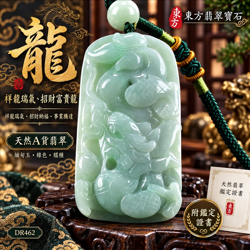 翡翠龍項鍊玉珮｜祥龍瑞氣・招財納福・事業騰達・吉祥順遂・平安守護｜天然A貨翡翠・緬甸玉・綠色・糯種｜祥龍瑞氣、招財富貴龍｜龍玉珮・龍玉墜・龍吊墜・緬甸玉項鍊・A貨翡翠項鍊｜DR462｜男女翡翠項鍊・送禮收藏｜客製化訂做翡翠龍玉珮、翡翠龍玉墜、翡翠龍吊墜、翡翠項鍊玉珮｜附A貨翡翠雙證書・東方翡翠寶石