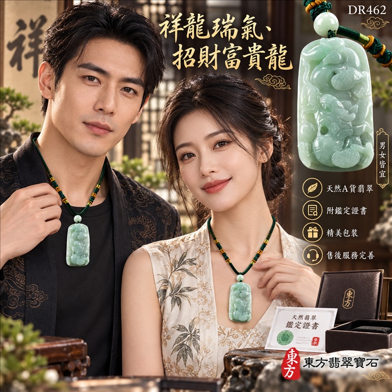翡翠龍項鍊玉珮｜祥龍瑞氣・招財納福・事業騰達・吉祥順遂・平安守護｜天然A貨翡翠・緬甸玉・綠色・糯種｜祥龍瑞氣、招財富貴龍｜龍玉珮・龍玉墜・龍吊墜・緬甸玉項鍊・A貨翡翠項鍊｜DR462｜男女翡翠項鍊・送禮收藏｜客製化訂做翡翠龍玉珮、翡翠龍玉墜、翡翠龍吊墜、翡翠項鍊玉珮｜附A貨翡翠雙證書・東方翡翠寶石