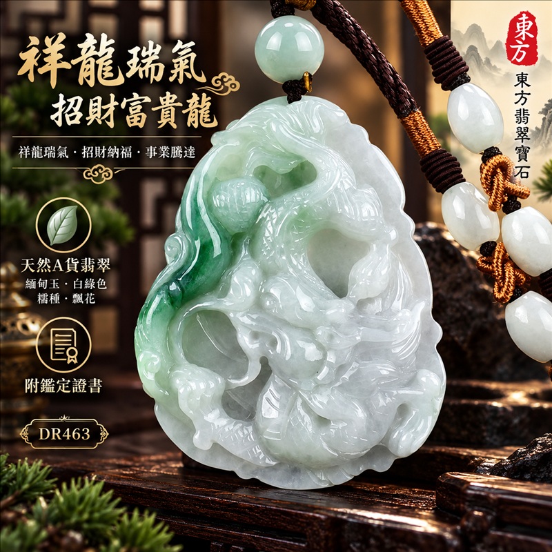 翡翠龍項鍊｜祥龍瑞氣・招財納福・事業騰達・吉祥順遂・平安守護｜天然A貨翡翠・緬甸玉・白綠色・糯種・飄花｜祥龍瑞氣、招財富貴龍｜龍玉珮・龍玉墜・龍吊墜・緬甸玉項鍊・A貨翡翠項鍊｜DR463｜男女翡翠項鍊・送禮收藏｜客製化訂做翡翠龍玉珮、翡翠龍玉墜、翡翠龍吊墜、翡翠項鍊玉珮｜附A貨翡翠雙證書・東方翡翠寶石