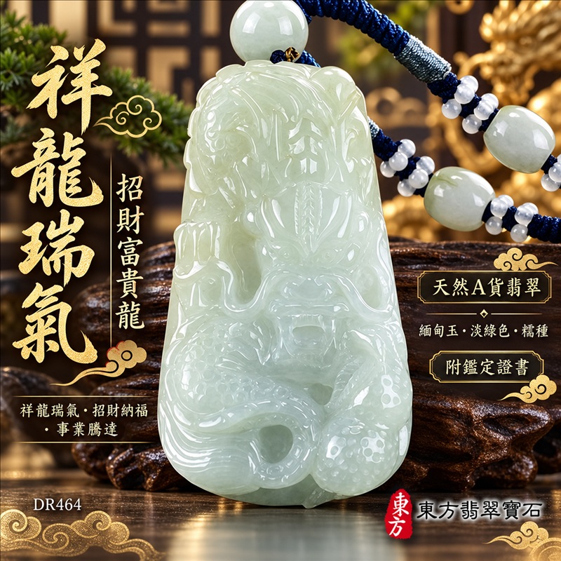 翡翠龍項鍊玉珮|祥龍瑞氣・招財納福・事業騰達・吉祥順遂・平安守護|天然A貨翡翠・緬甸玉・淡綠色・糯種|祥龍瑞氣、招財富貴龍|龍玉珮・龍玉墜・龍吊墜・緬甸玉項鍊・A貨翡翠項鍊|DR464|男女翡翠項鍊・送禮收藏|客製化訂做翡翠龍玉珮、翡翠龍玉墜、翡翠龍吊墜、翡翠項鍊玉珮|附A貨翡翠雙證書・東方翡翠寶石 翡翠龍項鍊玉珮|祥龍瑞氣・招財納福・事業騰達・吉祥順遂・平安守護|天然A貨翡翠・緬甸玉・淡綠色・糯種|祥龍瑞氣、招財富貴龍|龍玉珮・龍玉墜・龍吊墜・緬甸玉項鍊・A貨翡翠項鍊|DR464|男女翡翠項鍊・送禮收藏|客製化訂做翡翠龍玉珮、翡翠龍玉墜、翡翠龍吊墜、翡翠項鍊玉珮|附A貨翡翠雙證書・東方翡翠寶石