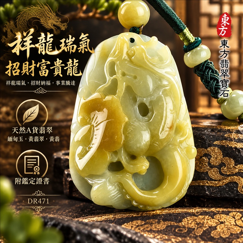 翡翠龍項鍊玉珮｜祥龍瑞氣・招財納福・事業騰達・吉祥順遂・平安守護｜天然A貨翡翠・緬甸玉・黃翡翠・黃翡｜祥龍瑞氣、招財富貴龍｜龍玉珮・龍玉墜・龍吊墜・緬甸玉項鍊・A貨翡翠項鍊｜DR471｜男女翡翠項鍊・送禮收藏｜客製化訂做翡翠龍玉珮、翡翠龍玉墜、翡翠龍吊墜、翡翠項鍊玉珮｜附A貨翡翠雙證書・東方翡翠寶石