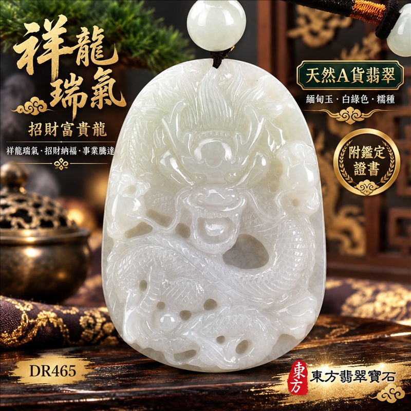 翡翠龍項鍊玉珮|祥龍瑞氣・招財納福・事業騰達・吉祥順遂・平安守護|天然A貨翡翠・緬甸玉・白綠色・糯種|祥龍瑞氣、招財富貴龍|龍玉珮・龍玉墜・龍吊墜・緬甸玉項鍊・A貨翡翠項鍊|DR465|男女翡翠項鍊・送禮收藏|客製化訂做翡翠龍玉珮、翡翠龍玉墜、翡翠龍吊墜、翡翠項鍊玉珮|附A貨翡翠雙證書・東方翡翠寶石 翡翠龍項鍊玉珮|祥龍瑞氣・招財納福・事業騰達・吉祥順遂・平安守護|天然A貨翡翠・緬甸玉・白綠色・糯種|祥龍瑞氣、招財富貴龍|龍玉珮・龍玉墜・龍吊墜・緬甸玉項鍊・A貨翡翠項鍊|DR465|男女翡翠項鍊・送禮收藏|客製化訂做翡翠龍玉珮、翡翠龍玉墜、翡翠龍吊墜、翡翠項鍊玉珮|附A貨翡翠雙證書・東方翡翠寶石