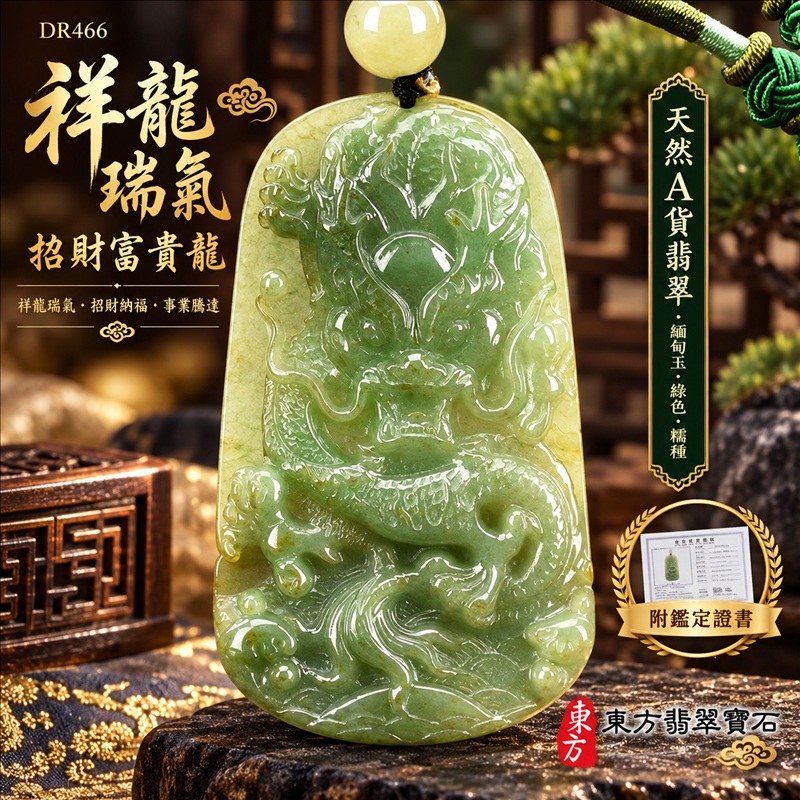 翡翠龍項鍊玉珮|祥龍瑞氣・招財納福・事業騰達・吉祥順遂・平安守護|天然A貨翡翠・緬甸玉・綠色・糯種|祥龍瑞氣、招財富貴龍|龍玉珮・龍玉墜・龍吊墜・緬甸玉項鍊・A貨翡翠項鍊|DR466|男女翡翠項鍊・送禮收藏|客製化訂做翡翠龍玉珮、翡翠龍玉墜、翡翠龍吊墜、翡翠項鍊玉珮|附A貨翡翠雙證書・東方翡翠寶石 翡翠龍項鍊玉珮|祥龍瑞氣・招財納福・事業騰達・吉祥順遂・平安守護|天然A貨翡翠・緬甸玉・綠色・糯種|祥龍瑞氣、招財富貴龍|龍玉珮・龍玉墜・龍吊墜・緬甸玉項鍊・A貨翡翠項鍊|DR466|男女翡翠項鍊・送禮收藏|客製化訂做翡翠龍玉珮、翡翠龍玉墜、翡翠龍吊墜、翡翠項鍊玉珮|附A貨翡翠雙證書・東方翡翠寶石