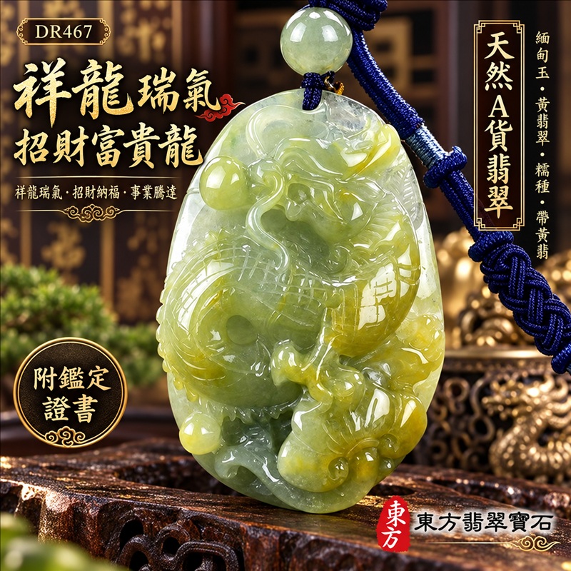 翡翠龍項鍊玉珮|祥龍瑞氣・招財納福・事業騰達・吉祥順遂・平安守護|天然A貨翡翠・緬甸玉・黃翡翠・糯種・帶黃翡|祥龍瑞氣、招財富貴龍|龍玉珮・龍玉墜・龍吊墜・緬甸玉項鍊・A貨翡翠項鍊|DR467|男女翡翠項鍊・送禮收藏|客製化訂做翡翠龍玉珮、翡翠龍玉墜、翡翠龍吊墜、翡翠項鍊玉珮|附A貨翡翠雙證書・東方翡翠寶石 翡翠龍項鍊玉珮|祥龍瑞氣・招財納福・事業騰達・吉祥順遂・平安守護|天然A貨翡翠・緬甸玉・黃翡翠・糯種・帶黃翡|祥龍瑞氣、招財富貴龍|龍玉珮・龍玉墜・龍吊墜・緬甸玉項鍊・A貨翡翠項鍊|DR467|男女翡翠項鍊・送禮收藏|客製化訂做翡翠龍玉珮、翡翠龍玉墜、翡翠龍吊墜、翡翠項鍊玉珮|附A貨翡翠雙證書・東方翡翠寶石
