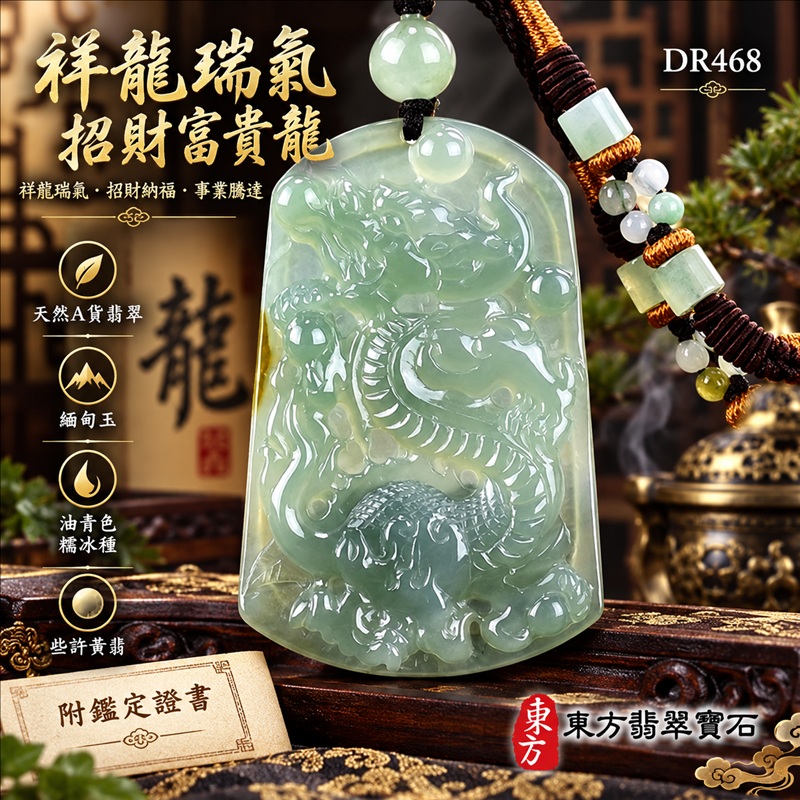翡翠龍項鍊玉珮|祥龍瑞氣・招財納福・事業騰達・吉祥順遂・平安守護|天然A貨翡翠・緬甸玉・油青色・糯冰種・些許黃翡|祥龍瑞氣、招財富貴龍|龍玉珮・龍玉墜・龍吊墜・緬甸玉項鍊・A貨翡翠項鍊|DR468|男女翡翠項鍊・送禮收藏|客製化訂做翡翠龍玉珮、翡翠龍玉墜、翡翠龍吊墜、翡翠項鍊玉珮|附A貨翡翠雙證書・東方翡翠寶石 翡翠龍項鍊玉珮|祥龍瑞氣・招財納福・事業騰達・吉祥順遂・平安守護|天然A貨翡翠・緬甸玉・油青色・糯冰種・些許黃翡|祥龍瑞氣、招財富貴龍|龍玉珮・龍玉墜・龍吊墜・緬甸玉項鍊・A貨翡翠項鍊|DR468|男女翡翠項鍊・送禮收藏|客製化訂做翡翠龍玉珮、翡翠龍玉墜、翡翠龍吊墜、翡翠項鍊玉珮|附A貨翡翠雙證書・東方翡翠寶石