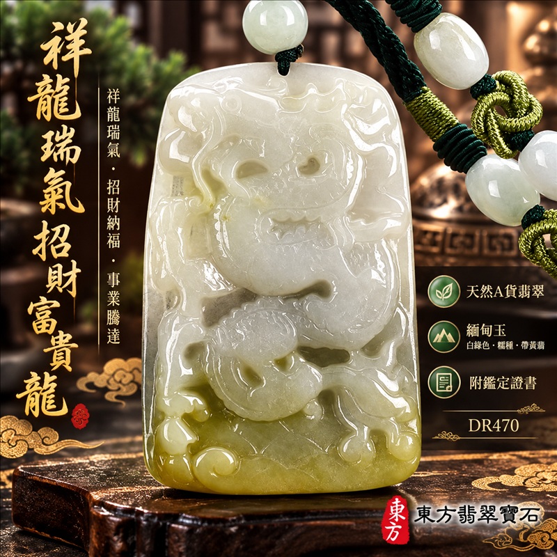 翡翠龍項鍊玉珮｜祥龍瑞氣・招財納福・事業騰達・吉祥順遂・平安守護｜天然A貨翡翠・緬甸玉・白綠色・糯種・帶黃翡｜祥龍瑞氣、招財富貴龍｜龍玉珮・龍玉墜・龍吊墜・緬甸玉項鍊・A貨翡翠項鍊｜DR470｜男女翡翠項鍊・送禮收藏｜客製化訂做翡翠龍玉珮、翡翠龍玉墜、翡翠龍吊墜、翡翠項鍊玉珮｜附A貨翡翠雙證書・東方翡翠寶石