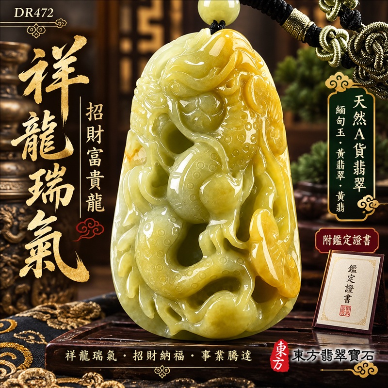 翡翠龍項鍊玉珮|祥龍瑞氣・招財納福・事業騰達・吉祥順遂・平安守護|天然A貨翡翠・緬甸玉・黃翡翠・黃翡|祥龍瑞氣、招財富貴龍|龍玉珮・龍玉墜・龍吊墜・緬甸玉項鍊・A貨翡翠項鍊|DR472|男女翡翠項鍊・送禮收藏|客製化訂做翡翠龍玉珮、翡翠龍玉墜、翡翠龍吊墜、翡翠項鍊玉珮|附A貨翡翠雙證書・東方翡翠寶石 翡翠龍項鍊玉珮|祥龍瑞氣・招財納福・事業騰達・吉祥順遂・平安守護|天然A貨翡翠・緬甸玉・黃翡翠・黃翡|祥龍瑞氣、招財富貴龍|龍玉珮・龍玉墜・龍吊墜・緬甸玉項鍊・A貨翡翠項鍊|DR472|男女翡翠項鍊・送禮收藏|客製化訂做翡翠龍玉珮、翡翠龍玉墜、翡翠龍吊墜、翡翠項鍊玉珮|附A貨翡翠雙證書・東方翡翠寶石