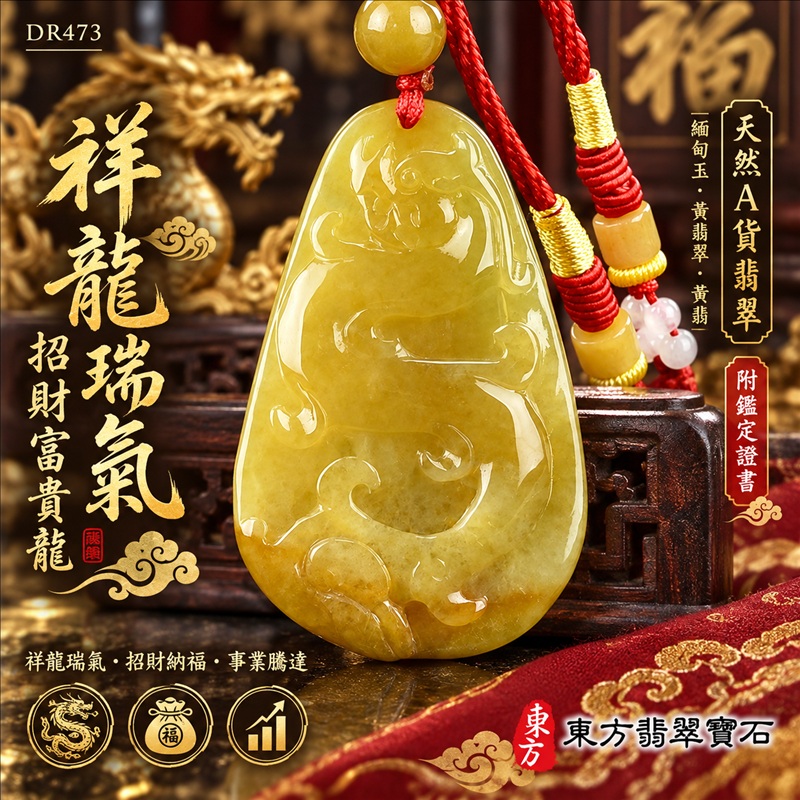 翡翠龍項鍊玉珮|祥龍瑞氣・招財納福・事業騰達・吉祥順遂・平安守護|天然A貨翡翠・緬甸玉・黃翡翠・黃翡|祥龍瑞氣、招財富貴龍|龍玉珮・龍玉墜・龍吊墜・緬甸玉項鍊・A貨翡翠項鍊|DR473|男女翡翠項鍊・送禮收藏|客製化訂做翡翠龍玉珮、翡翠龍玉墜、翡翠龍吊墜、翡翠項鍊玉珮|附A貨翡翠雙證書・東方翡翠寶石 翡翠龍項鍊玉珮|祥龍瑞氣・招財納福・事業騰達・吉祥順遂・平安守護|天然A貨翡翠・緬甸玉・黃翡翠・黃翡|祥龍瑞氣、招財富貴龍|龍玉珮・龍玉墜・龍吊墜・緬甸玉項鍊・A貨翡翠項鍊|DR473|男女翡翠項鍊・送禮收藏|客製化訂做翡翠龍玉珮、翡翠龍玉墜、翡翠龍吊墜、翡翠項鍊玉珮|附A貨翡翠雙證書・東方翡翠寶石