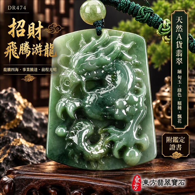 翡翠龍項鍊|龍騰四海・事業騰達・前程光明・招財納福・平安吉祥・祥龍瑞氣・吉祥順遂|天然A貨翡翠・緬甸玉・綠色・糯種・飄花|招財飛騰游龍|龍玉珮・龍玉墜・龍吊墜・緬甸玉項鍊・A貨翡翠項鍊|DR474|男女翡翠項鍊・送禮收藏|客製化訂做翡翠龍玉珮、翡翠龍玉墜、翡翠龍吊墜、翡翠項鍊玉珮|附A貨翡翠雙證書・東方翡翠寶石 翡翠龍項鍊|龍騰四海・事業騰達・前程光明・招財納福・平安吉祥・祥龍瑞氣・吉祥順遂|天然A貨翡翠・緬甸玉・綠色・糯種・飄花|招財飛騰游龍|龍玉珮・龍玉墜・龍吊墜・緬甸玉項鍊・A貨翡翠項鍊|DR474|男女翡翠項鍊・送禮收藏|客製化訂做翡翠龍玉珮、翡翠龍玉墜、翡翠龍吊墜、翡翠項鍊玉珮|附A貨翡翠雙證書・東方翡翠寶石
