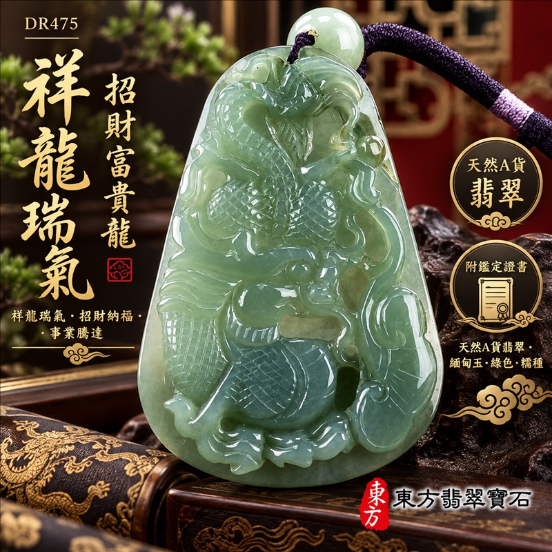 翡翠龍項鍊玉珮|祥龍瑞氣・招財納福・事業騰達・吉祥順遂・平安守護|天然A貨翡翠・緬甸玉・綠色・糯種|祥龍瑞氣、招財富貴龍|龍玉珮・龍玉墜・龍吊墜・緬甸玉項鍊・A貨翡翠項鍊|DR475|男女翡翠項鍊・送禮收藏|客製化訂做翡翠龍玉珮、翡翠龍玉墜、翡翠龍吊墜、翡翠項鍊玉珮|附A貨翡翠雙證書・東方翡翠寶石 翡翠龍項鍊玉珮|祥龍瑞氣・招財納福・事業騰達・吉祥順遂・平安守護|天然A貨翡翠・緬甸玉・綠色・糯種|祥龍瑞氣、招財富貴龍|龍玉珮・龍玉墜・龍吊墜・緬甸玉項鍊・A貨翡翠項鍊|DR475|男女翡翠項鍊・送禮收藏|客製化訂做翡翠龍玉珮、翡翠龍玉墜、翡翠龍吊墜、翡翠項鍊玉珮|附A貨翡翠雙證書・東方翡翠寶石