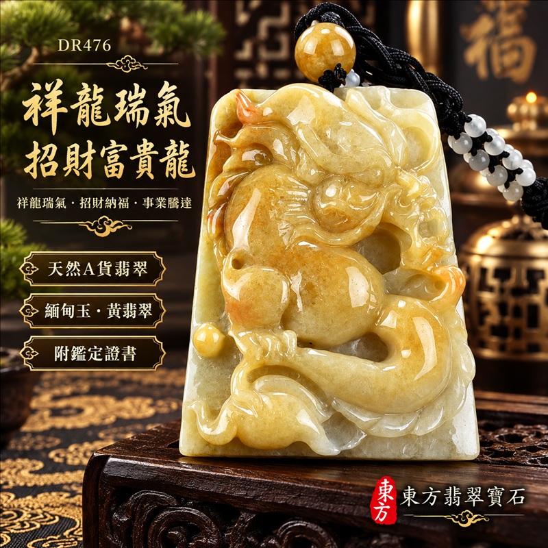 翡翠龍項鍊玉珮｜祥龍瑞氣・招財納福・事業騰達・吉祥順遂・平安守護｜天然A貨翡翠・緬甸玉・黃翡翠・黃翡｜祥龍瑞氣、招財富貴龍｜龍玉珮・龍玉墜・龍吊墜・緬甸玉項鍊・A貨翡翠項鍊｜DR476｜男女翡翠項鍊・送禮收藏｜客製化訂做翡翠龍玉珮、翡翠龍玉墜、翡翠龍吊墜、翡翠項鍊玉珮｜附A貨翡翠雙證書・東方翡翠寶石