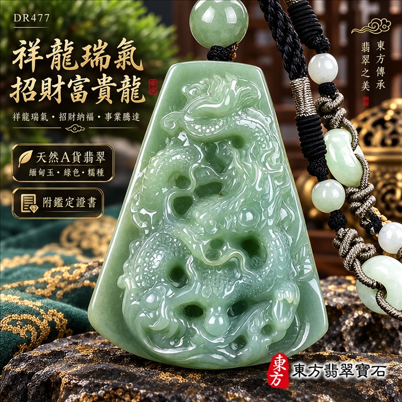 翡翠龍項鍊｜祥龍瑞氣・招財納福・事業騰達・吉祥順遂・平安守護｜天然A貨翡翠・緬甸玉・綠色・糯種｜祥龍瑞氣、招財富貴龍｜龍玉珮・龍玉墜・龍吊墜・緬甸玉項鍊・A貨翡翠項鍊｜DR477｜男女翡翠項鍊・送禮收藏｜客製化訂做翡翠龍玉珮、翡翠龍玉墜、翡翠龍吊墜、翡翠項鍊玉珮｜附A貨翡翠雙證書・東方翡翠寶石