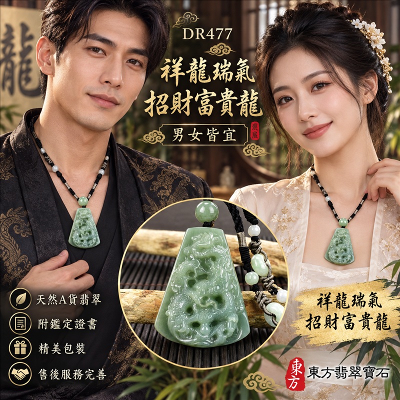 翡翠龍項鍊｜祥龍瑞氣・招財納福・事業騰達・吉祥順遂・平安守護｜天然A貨翡翠・緬甸玉・綠色・糯種｜祥龍瑞氣、招財富貴龍｜龍玉珮・龍玉墜・龍吊墜・緬甸玉項鍊・A貨翡翠項鍊｜DR477｜男女翡翠項鍊・送禮收藏｜客製化訂做翡翠龍玉珮、翡翠龍玉墜、翡翠龍吊墜、翡翠項鍊玉珮｜附A貨翡翠雙證書・東方翡翠寶石
