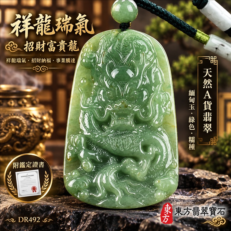 翡翠龍項鍊玉珮｜祥龍瑞氣・招財納福・事業騰達・吉祥順遂・平安守護｜天然A貨翡翠・緬甸玉・綠色・糯種｜祥龍瑞氣、招財富貴龍｜龍玉珮・龍玉墜・龍吊墜・緬甸玉項鍊・A貨翡翠項鍊｜DR492｜男女翡翠項鍊・送禮收藏｜客製化訂做翡翠龍玉珮、翡翠龍玉墜、翡翠龍吊墜、翡翠項鍊玉珮｜附A貨翡翠雙證書・東方翡翠寶石