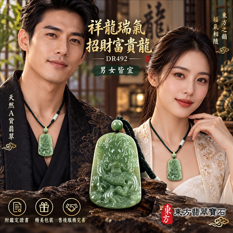 翡翠龍項鍊玉珮｜祥龍瑞氣・招財納福・事業騰達・吉祥順遂・平安守護｜天然A貨翡翠・緬甸玉・綠色・糯種｜祥龍瑞氣、招財富貴龍｜龍玉珮・龍玉墜・龍吊墜・緬甸玉項鍊・A貨翡翠項鍊｜DR492｜男女翡翠項鍊・送禮收藏｜客製化訂做翡翠龍玉珮、翡翠龍玉墜、翡翠龍吊墜、翡翠項鍊玉珮｜附A貨翡翠雙證書・東方翡翠寶石