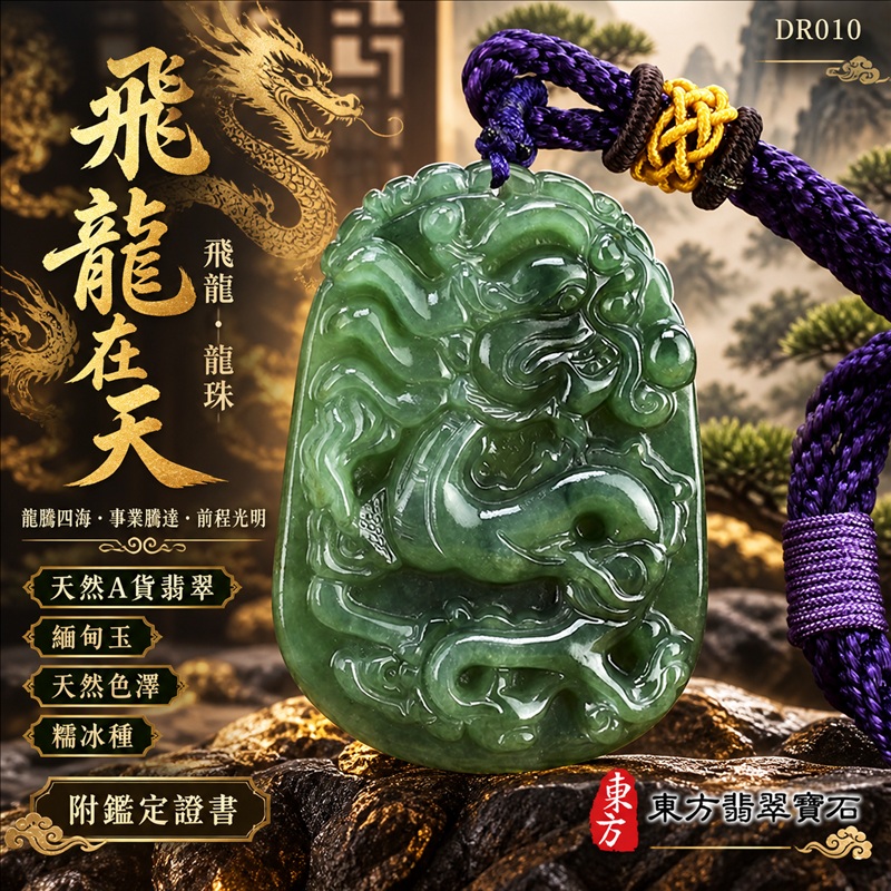 翡翠龍項鍊｜龍騰四海・事業騰達・前程光明・招財納福・平安吉祥・祥龍瑞氣・吉祥順遂｜天然A貨翡翠・緬甸玉・天然色澤・糯冰種｜飛龍在天・飛龍、龍珠｜飛龍玉珮・飛龍玉墜・飛龍吊墜・緬甸玉項鍊・A貨翡翠項鍊｜DR010｜男女翡翠項鍊・送禮收藏｜客製化訂做翡翠飛龍玉珮、翡翠飛龍玉墜、翡翠飛龍吊墜、翡翠項鍊玉珮｜附A貨翡翠雙證書・東方翡翠寶石