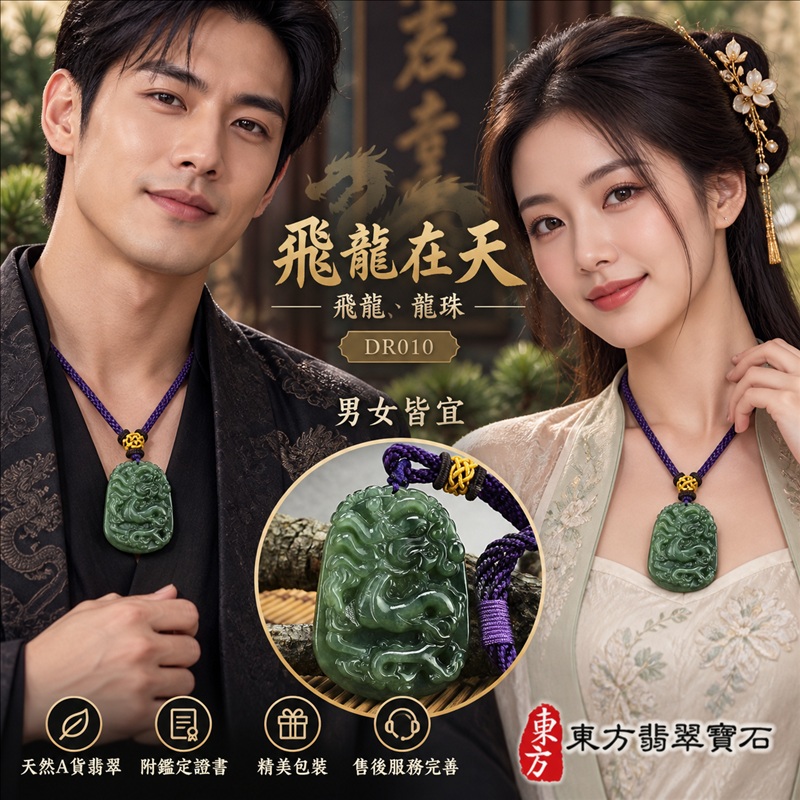 翡翠龍項鍊｜龍騰四海・事業騰達・前程光明・招財納福・平安吉祥・祥龍瑞氣・吉祥順遂｜天然A貨翡翠・緬甸玉・天然色澤・糯冰種｜飛龍在天・飛龍、龍珠｜飛龍玉珮・飛龍玉墜・飛龍吊墜・緬甸玉項鍊・A貨翡翠項鍊｜DR010｜男女翡翠項鍊・送禮收藏｜客製化訂做翡翠飛龍玉珮、翡翠飛龍玉墜、翡翠飛龍吊墜、翡翠項鍊玉珮｜附A貨翡翠雙證書・東方翡翠寶石