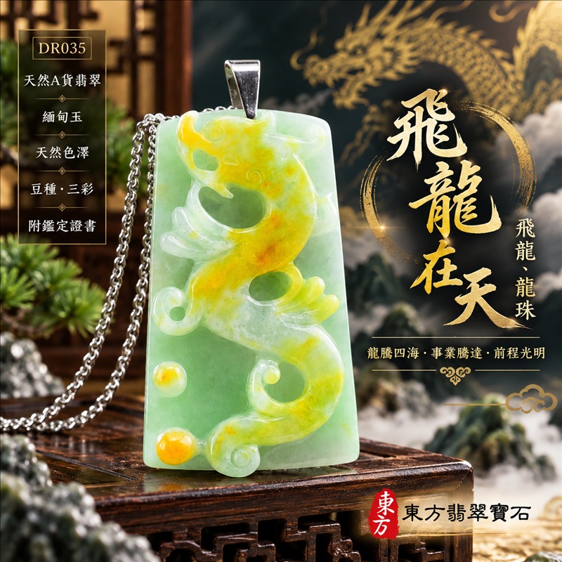 翡翠龍項鍊｜龍騰四海・事業騰達・前程光明・招財納福・平安吉祥・祥龍瑞氣・吉祥順遂｜天然A貨翡翠・緬甸玉・天然色澤・豆種・三彩｜飛龍在天・飛龍、龍珠｜飛龍玉珮・飛龍玉墜・飛龍吊墜・緬甸玉項鍊・A貨翡翠項鍊｜DR035｜男女翡翠項鍊・送禮收藏｜客製化訂做翡翠飛龍玉珮、翡翠飛龍玉墜、翡翠飛龍吊墜、翡翠項鍊玉珮｜附A貨翡翠雙證書・東方翡翠寶石